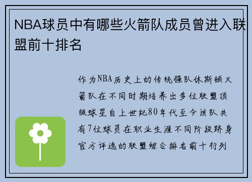 NBA球员中有哪些火箭队成员曾进入联盟前十排名