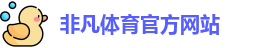 非凡
